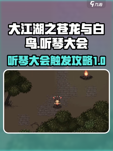 大江湖之苍龙与白鸟听琴大会触发攻略✨🎉截图1
