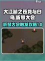 大江湖之苍龙与白鸟听琴大会触发攻略✨🎉