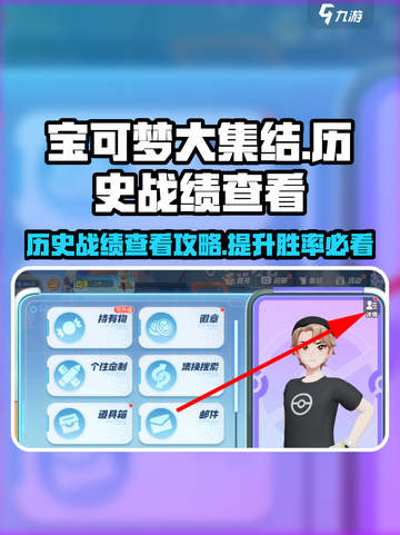 宝可梦大集结历史战绩查看攻略介绍截图1