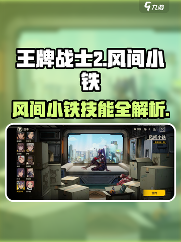 《王牌战士2》风间小铁技能曝光💥截图1