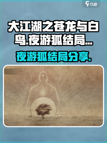 大江湖之苍龙与白鸟夜游狐🔥结局全揭秘！截图1
