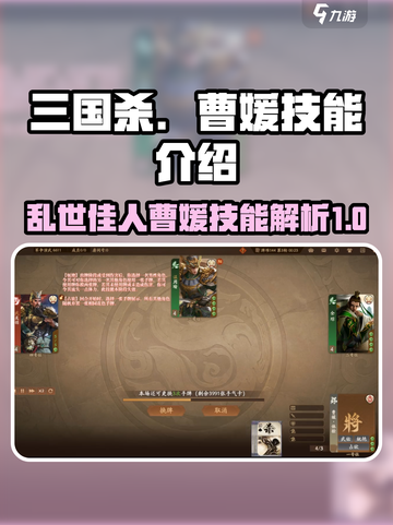 三国杀一将成名曹媛技能介绍截图1