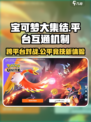 宝可梦大集结平台互通吗介绍