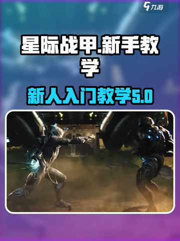 星际战甲手游🔥新人必看！快速上手秘籍✨截图1