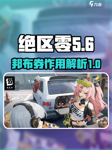 绝区零邦布券是干什么的介绍截图1