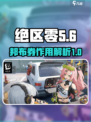 绝区零邦布券是干什么的介绍