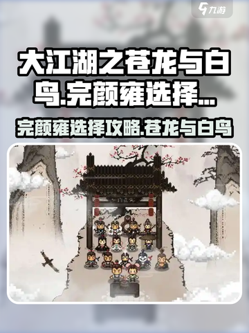 大江湖之苍龙与白鸟完颜雍选择攻略介绍截图1