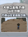 大侠立志传万兽山庄攻略介绍