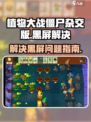 植物大战僵尸杂交版黑屏怎么办介绍