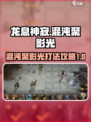 龙息神寂混沌聚影光怎么打介绍