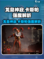 龙息神寂卡斯帕强度解析介绍