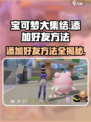 宝可梦大集结怎么加好友介绍
