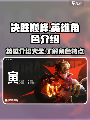 决胜巅峰角色介绍介绍截图1