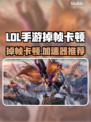 🎮LOL手游掉帧卡顿？加速器推荐来救场！