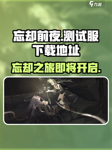 忘却前夜测试服怎么下介绍截图1