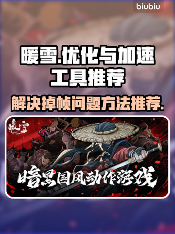 暖雪💡掉帧卡顿？用对加速工具秒解决！截图1