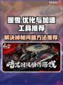 暖雪💡掉帧卡顿？用对加速工具秒解决！