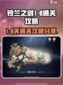 铃兰之剑1-8攻略介绍介绍