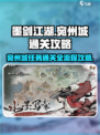 墨剑江湖宛州城通关攻略介绍