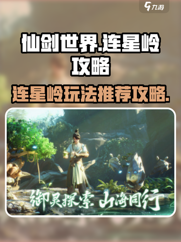 仙剑世界连星岭🔥超详细通关攻略来了！截图1
