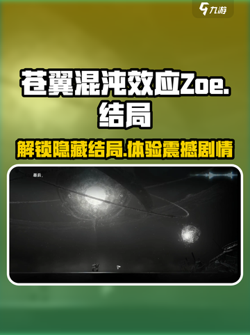 苍翼混沌效应zoe结局介绍介绍截图1