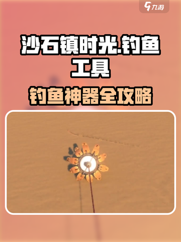 🎮沙石镇时光钓鱼神器获取攻略！截图1