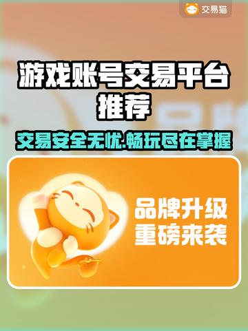 游戏账号交易平台推荐🔥买号卖号超靠谱！🎮截图1