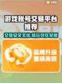游戏账号交易平台推荐🔥买号卖号超靠谱！🎮