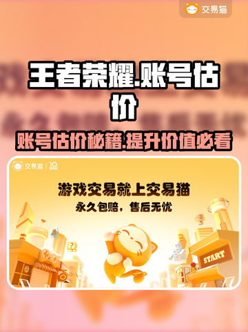 王者荣耀账号估价秘籍🔥助你卖出高价！💎截图1