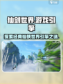 仙剑世界游戏引擎大揭秘！🔥仙剑迷必看✨