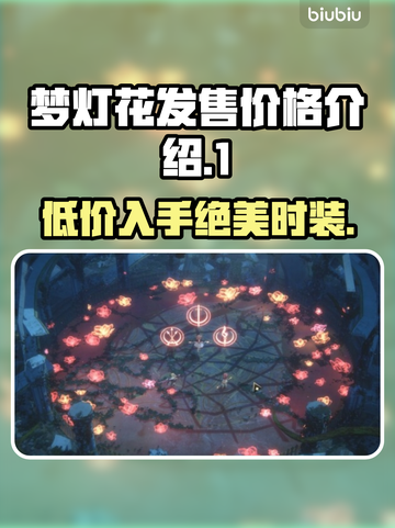 梦灯花发售价格💰曝光！游戏党速看🔥截图1