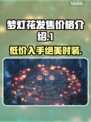 梦灯花发售价格💰曝光！游戏党速看🔥