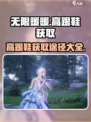 无限暖暖高跟鞋获取秘籍🔥游戏党必看！