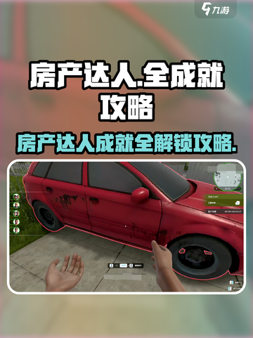 房产达人全成就怎么达成介绍截图1