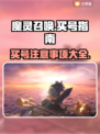 魔灵召唤买号必看🔥避免踩坑指南🎉