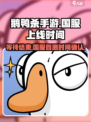 鹅鸭杀手游国服什么时候上线介绍