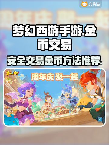 梦幻西游手游金币交易🔥超安全平台推荐！截图1