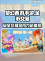 梦幻西游手游金币交易🔥超安全平台推荐！