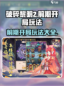 破碎黎明2攻略大全介绍