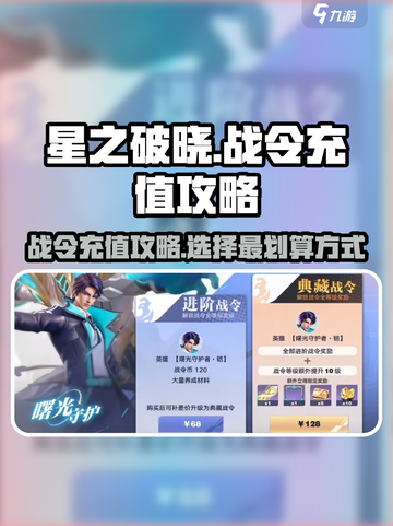 星之破晓战令充值怎样才划算介绍截图1