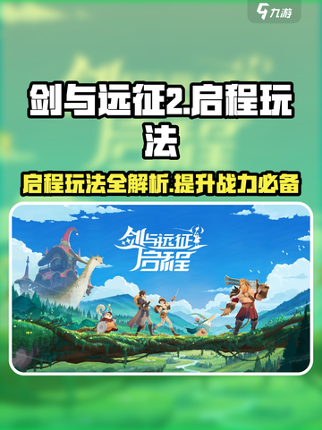 剑与远征2🔥启程玩法大曝光，必看攻略！截图1
