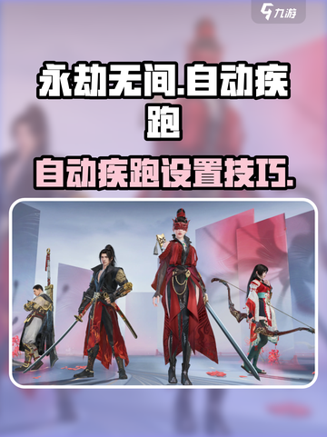 永劫无间手游自动疾跑🔥超简单设置教程🎮截图1