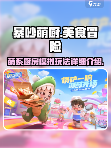 暴吵萌厨好玩吗介绍截图1
