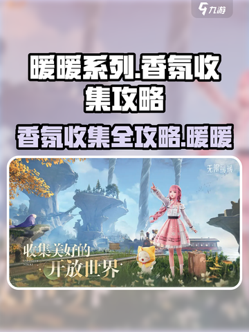 无限暖暖香氛在哪介绍截图1