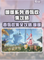 无限暖暖香氛在哪介绍