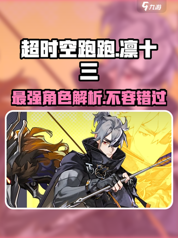 超时空跑跑🔥凛十三：超强角色揭秘！💥截图1