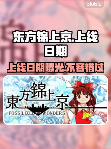 东方锦上京上线日期🔥游戏发售时间抢先看🎮截图1