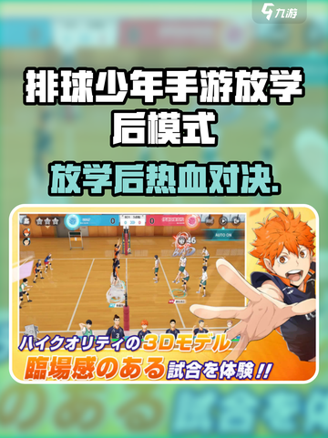 《排球少年手游放学后模式曝光！🏐🔥》截图1