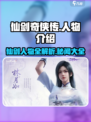 仙剑世界人物介绍大全介绍