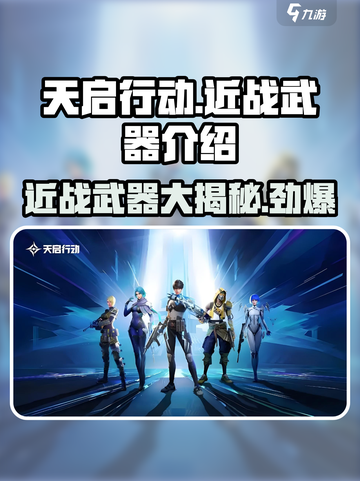天启行动近战武器大揭秘！🔥游戏党必看👇截图1